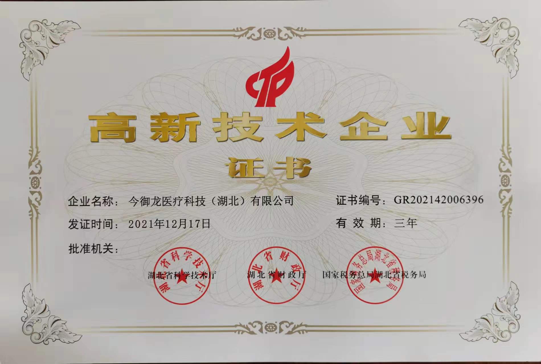 高新技术企业证书