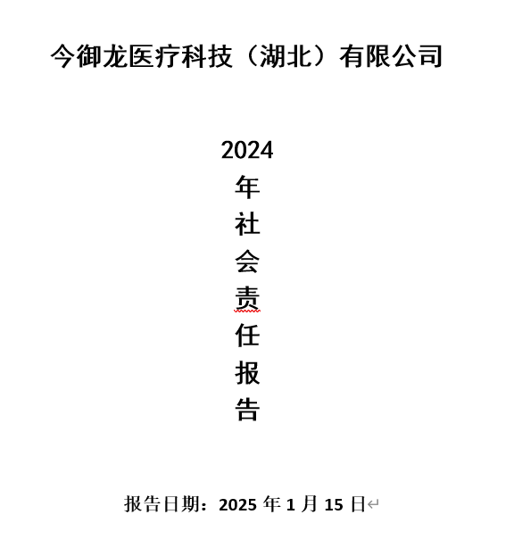 今御龙2024年社会责任报告