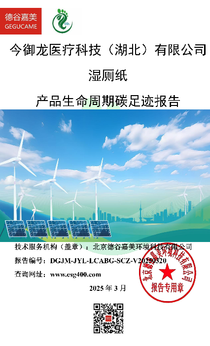 今御龙-湿厕纸-产品生命周期碳足迹报告