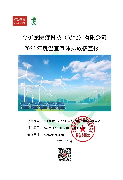 今御龙-2024-温室气体排放核查报告